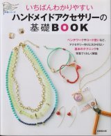 画像: いちばんわかりやすいハンドメイドアクセサリーの基礎BOOK 