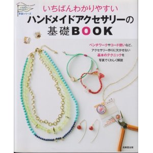 画像: いちばんわかりやすいハンドメイドアクセサリーの基礎BOOK 